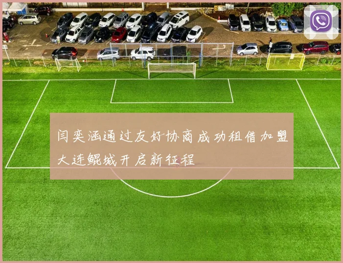 闫奕涵通过友好协商成功租借加盟大连鲲城开启新征程