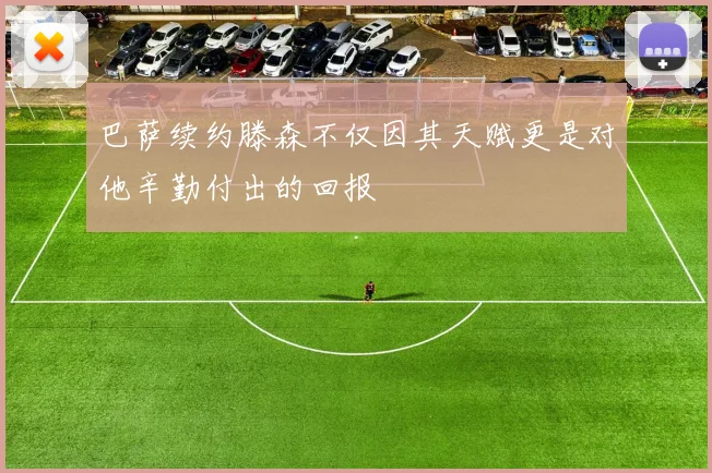 巴萨续约滕森不仅因其天赋更是对他辛勤付出的回报