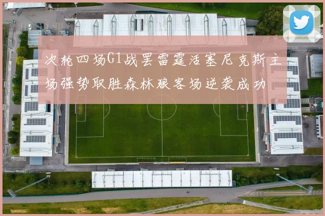 次轮四场G1战罢雷霆活塞尼克斯主场强势取胜森林狼客场逆袭成功