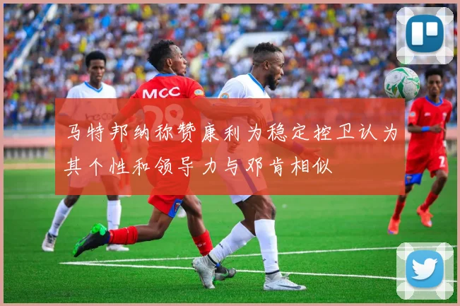马特邦纳称赞康利为稳定控卫认为其个性和领导力与邓肯相似