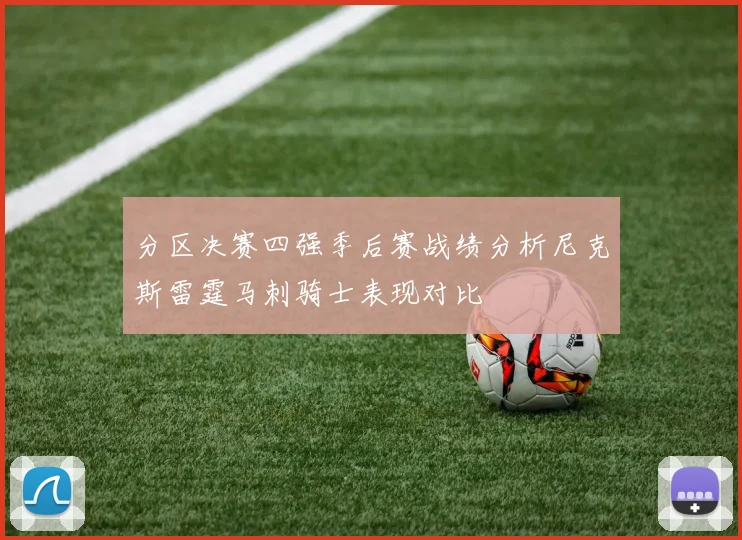 分区决赛四强季后赛战绩分析尼克斯雷霆马刺骑士表现对比
