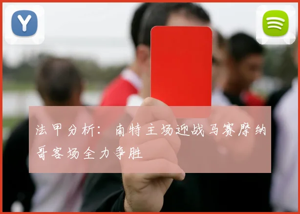 法甲分析：南特主场迎战马赛摩纳哥客场全力争胜