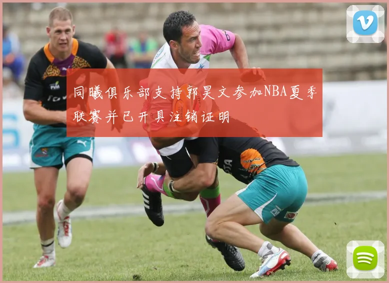 同曦俱乐部支持郭昊文参加NBA夏季联赛并已开具注销证明