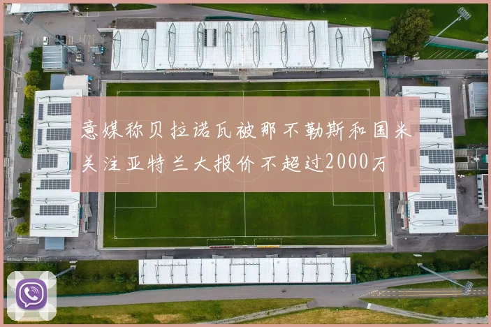 意媒称贝拉诺瓦被那不勒斯和国米关注亚特兰大报价不超过2000万